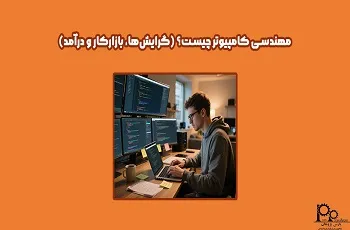 مهندسی کامپیوتر چیست؟ (گرایش‌ها، بازارکار و درآمد)